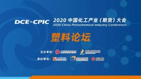 直擊行業(yè)難題！2020中國化工產(chǎn)業(yè)大會暨塑料產(chǎn)業(yè)高峰論壇即將盛大開幕